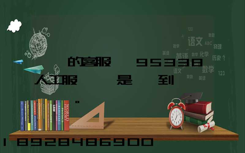 順豐的客服電話95338人工服務時間是幾點到幾點。